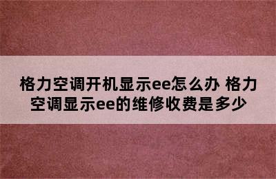 格力空调开机显示ee怎么办 格力空调显示ee的维修收费是多少